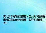 美人天下萧淑妃扮演者（美人天下里的萧淑妃的真实身份好像是一名杀手说具体一点）