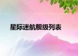 星际迷航舰级列表