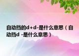 自动挡的d+d-是什么意思（自动挡d -是什么意思）