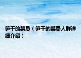 笋干的禁忌（笋干的禁忌人群详细介绍）
