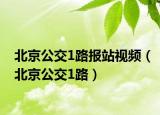 北京公交1路报站视频（北京公交1路）