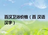 百汉卫浴价格（百 汉语汉字）