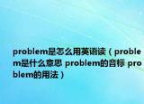 problem是怎么用英语读（problem是什么意思 problem的音标 problem的用法）