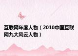 互联网年度人物（2010中国互联网九大风云人物）