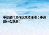 手谈是什么传统文体活动（手谈是什么意思）