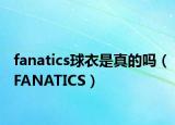 fanatics球衣是真的吗（FANATICS）