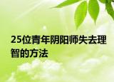 25位青年阴阳师失去理智的方法