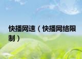 快播网速（快播网络限制）