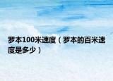 罗本100米速度（罗本的百米速度是多少）