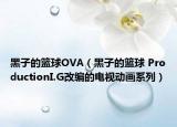 黑子的篮球OVA（黑子的篮球 ProductionI.G改编的电视动画系列）