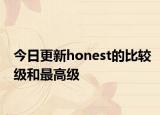 今日更新honest的比较级和最高级