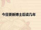 今日更新博士后读几年