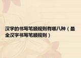 汉字的书写笔顺规则有哪八种（最全汉字书写笔顺规则）
