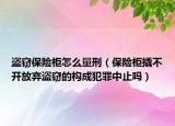 盗窃保险柜怎么量刑（保险柜撬不开放弃盗窃的构成犯罪中止吗）