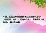中国人民民主专政的国家政权组织形式是()a  .人民代表大会b  .人民当家作主c  .人民代表大会制度d  .民主集中制