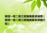 新冠一密二密三密隔离要求淄博（新冠一密二密三密隔离要求详细介绍）