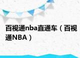 百视通nba直通车（百视通NBA）