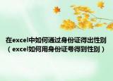在excel中如何通过身份证得出性别（excel如何用身份证号得到性别）