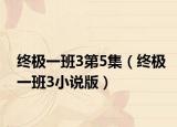 终极一班3第5集（终极一班3小说版）