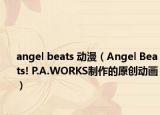 angel beats 动漫（Angel Beats! P.A.WORKS制作的原创动画）