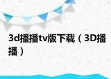 3d播播tv版下载（3D播播）