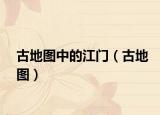 古地图中的江门（古地图）