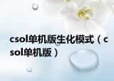 csol单机版生化模式（csol单机版）