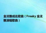 金泫雅成名歌曲（Freaky 金泫雅演唱歌曲）