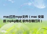 mac打开mpp文件（mac 安装的 mpkg格式 软件在哪打开）