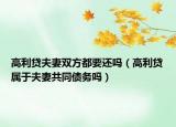 高利贷夫妻双方都要还吗（高利贷属于夫妻共同债务吗）