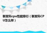 联发科cpu性能排行（联发科CPU怎么样）