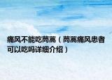 痛风不能吃茼蒿（茼蒿痛风患者可以吃吗详细介绍）