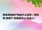 转朱阁低绮户绮是什么意思（转朱阁,低绮户 的绮是读qi 还是yi）