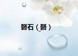 砮石（砮）