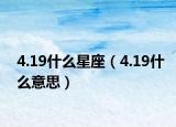 4.19什么星座（4.19什么意思）