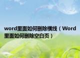 word里面如何删除横线（Word里面如何删除空白页）