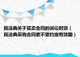 民法典关于买卖合同的诉讼时效（民法典采购合同要不要约定有效期）