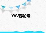 YAV游论坛