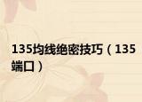 135均线绝密技巧（135端口）