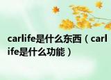carlife是什么东西（carlife是什么功能）