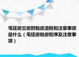 毛坯房交房时验房流程和注意事项是什么（毛坯房验房程序及注意事项）