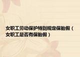 女职工劳动保护特别规定保胎假（女职工是否有保胎假）