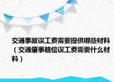 交通事故误工费需要提供哪些材料（交通肇事赔偿误工费需要什么材料）