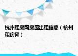 杭州租房网房屋出租信息（杭州租房网）