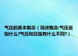 气压的基本概念（简述概念:气压是指什么?气压和压强有什么不同?）