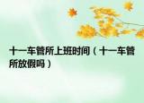 十一车管所上班时间（十一车管所放假吗）