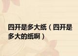 四开是多大纸（四开是多大的纸啊）