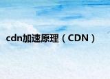 cdn加速原理（CDN）