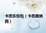 卡思乐包包（卡思奥纳西）