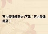 万古最强部落txt下载（万古最强部落）